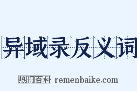 异域录反义词是什么意思的图片